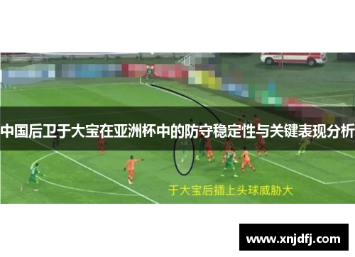 中国后卫于大宝在亚洲杯中的防守稳定性与关键表现分析