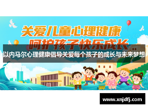 以内马尔心理健康倡导关爱每个孩子的成长与未来梦想