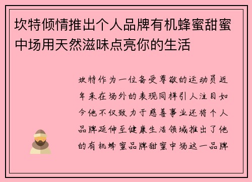 坎特倾情推出个人品牌有机蜂蜜甜蜜中场用天然滋味点亮你的生活