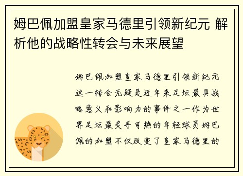 姆巴佩加盟皇家马德里引领新纪元 解析他的战略性转会与未来展望