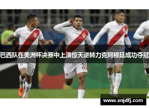 巴西队在美洲杯决赛中上演惊天逆转力克阿根廷成功夺冠