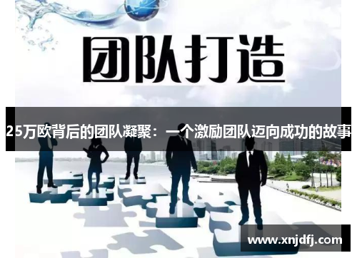 25万欧背后的团队凝聚：一个激励团队迈向成功的故事