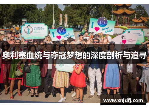 奥利塞血统与夺冠梦想的深度剖析与追寻