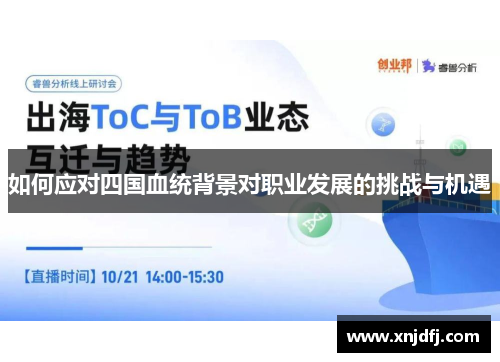 如何应对四国血统背景对职业发展的挑战与机遇