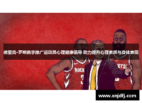 德里克·罗斯携手推广运动员心理健康倡导 助力提升心理素质与身体表现