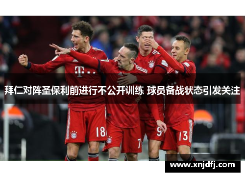 拜仁对阵圣保利前进行不公开训练 球员备战状态引发关注