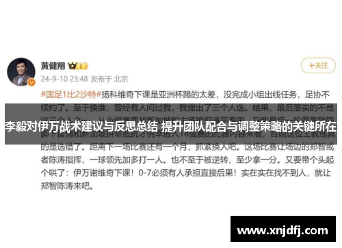 李毅对伊万战术建议与反思总结 提升团队配合与调整策略的关键所在