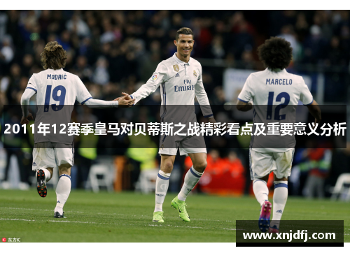 2011年12赛季皇马对贝蒂斯之战精彩看点及重要意义分析