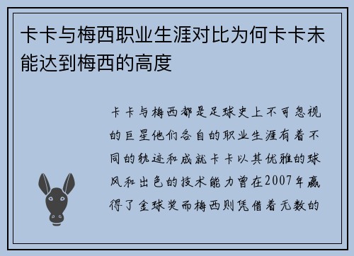 卡卡与梅西职业生涯对比为何卡卡未能达到梅西的高度