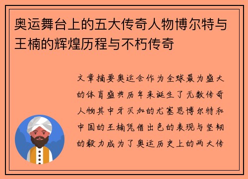 奥运舞台上的五大传奇人物博尔特与王楠的辉煌历程与不朽传奇