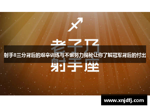 射手8三分背后的艰辛训练与不懈努力揭秘让你了解冠军背后的付出