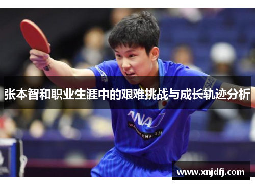 张本智和职业生涯中的艰难挑战与成长轨迹分析