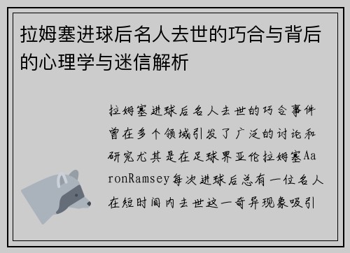 拉姆塞进球后名人去世的巧合与背后的心理学与迷信解析