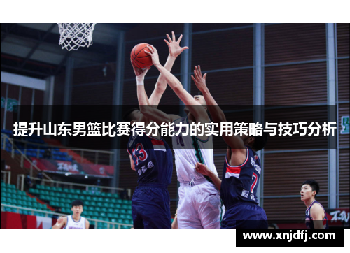 提升山东男篮比赛得分能力的实用策略与技巧分析