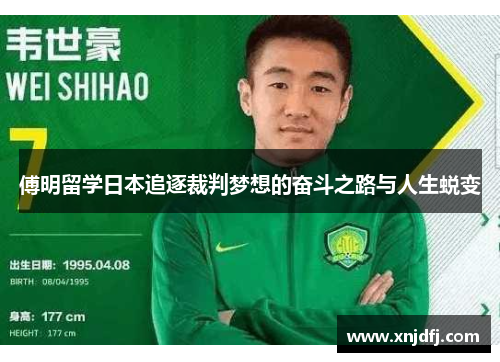 傅明留学日本追逐裁判梦想的奋斗之路与人生蜕变