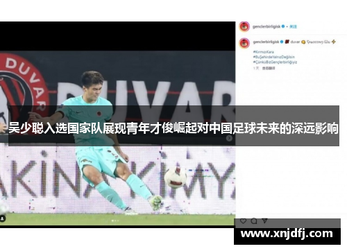 吴少聪入选国家队展现青年才俊崛起对中国足球未来的深远影响