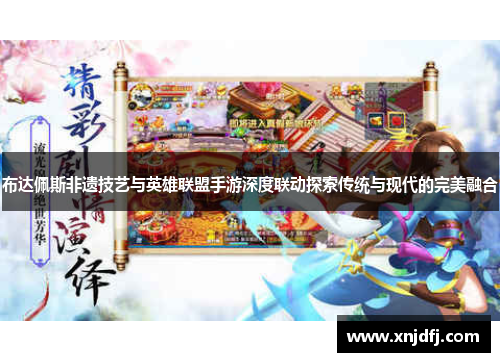 布达佩斯非遗技艺与英雄联盟手游深度联动探索传统与现代的完美融合