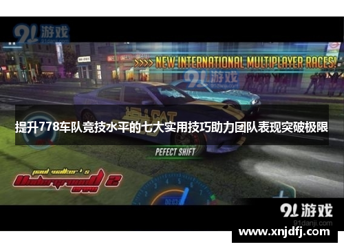 提升778车队竞技水平的七大实用技巧助力团队表现突破极限