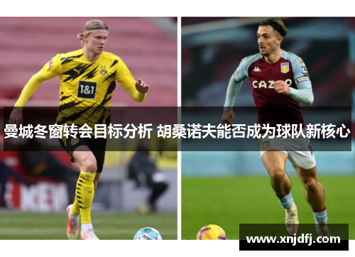曼城冬窗转会目标分析 胡桑诺夫能否成为球队新核心
