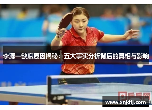 李源一缺席原因揭秘：五大事实分析背后的真相与影响