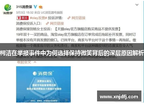 柯洁在举报事件中为何选择保持微笑背后的深层原因解析