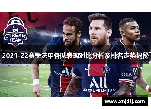 2021-22赛季法甲各队表现对比分析及排名走势揭秘