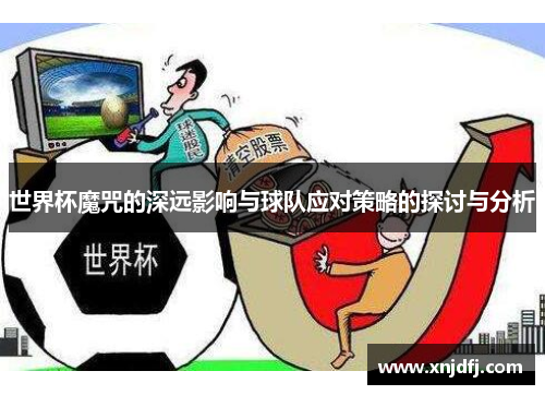 世界杯魔咒的深远影响与球队应对策略的探讨与分析