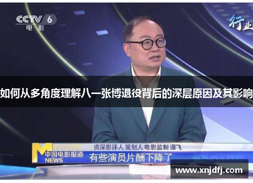 如何从多角度理解八一张博退役背后的深层原因及其影响