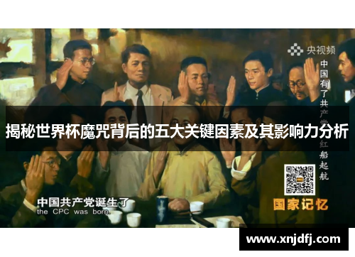 揭秘世界杯魔咒背后的五大关键因素及其影响力分析