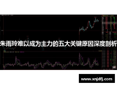 朱雨玲难以成为主力的五大关键原因深度剖析