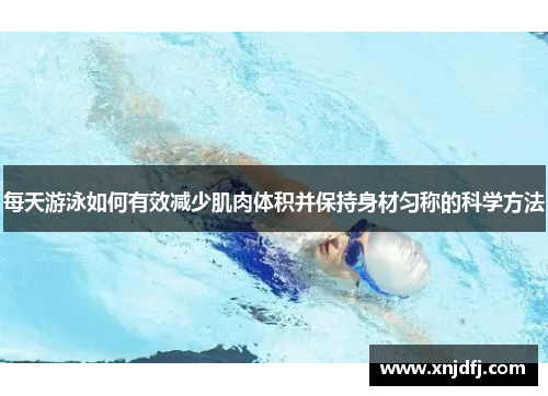 每天游泳如何有效减少肌肉体积并保持身材匀称的科学方法