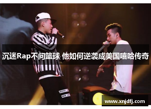 沉迷Rap不问篮球 他如何逆袭成美国嘻哈传奇