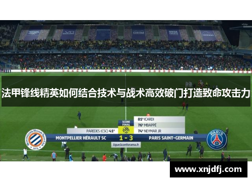 法甲锋线精英如何结合技术与战术高效破门打造致命攻击力