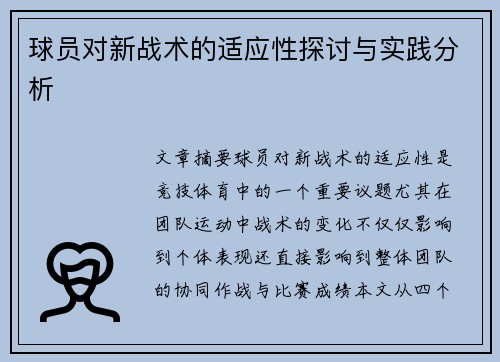 球员对新战术的适应性探讨与实践分析