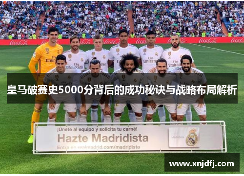 皇马破赛史5000分背后的成功秘诀与战略布局解析