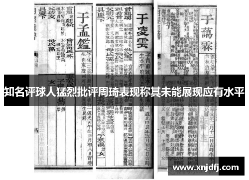 知名评球人猛烈批评周琦表现称其未能展现应有水平