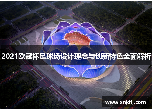 2021欧冠杯足球场设计理念与创新特色全面解析