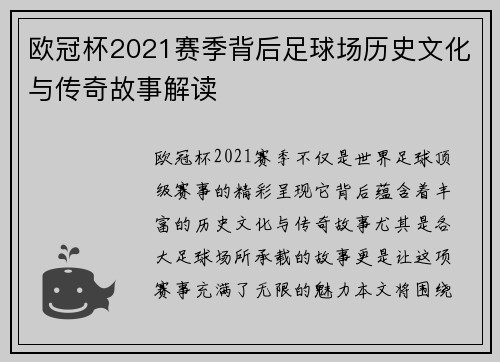 欧冠杯2021赛季背后足球场历史文化与传奇故事解读