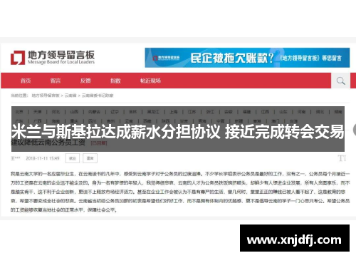 米兰与斯基拉达成薪水分担协议 接近完成转会交易