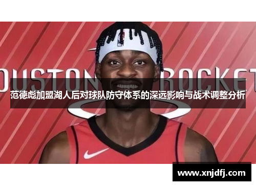 范德彪加盟湖人后对球队防守体系的深远影响与战术调整分析
