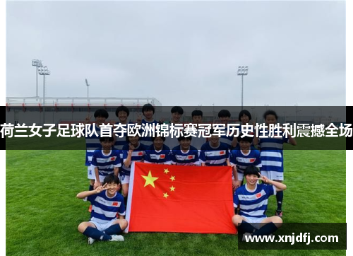 荷兰女子足球队首夺欧洲锦标赛冠军历史性胜利震撼全场