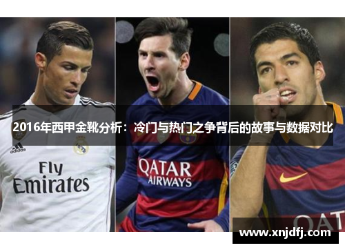 2016年西甲金靴分析:冷门与热门之争背后的故事与数据对比 2016年西甲金靴分析:冷门与热门之争背后的故事与数据对比