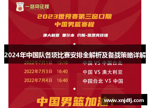 2024年中国队各项比赛安排全解析及备战策略详解 2024年中国队各项比赛安排全解析及备战策略详解