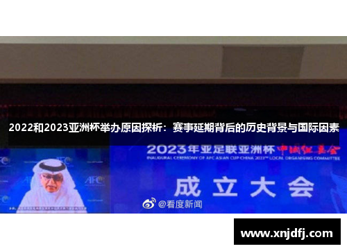 2022和2023亚洲杯举办原因探析:赛事延期背后的历史背景与国际因素 2022和2023亚洲杯举办原因探析:赛事延期背后的历史背景与国际因素