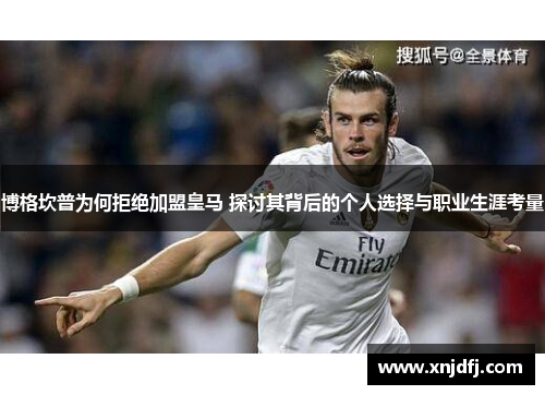 博格坎普为何拒绝加盟皇马 探讨其背后的个人选择与职业生涯考量 博格坎普为何拒绝加盟皇马 探讨其背后的个人选择与职业生涯考量