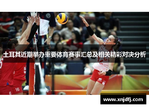 土耳其近期举办重要体育赛事汇总及相关精彩对决分析 土耳其近期举办重要体育赛事汇总及相关精彩对决分析