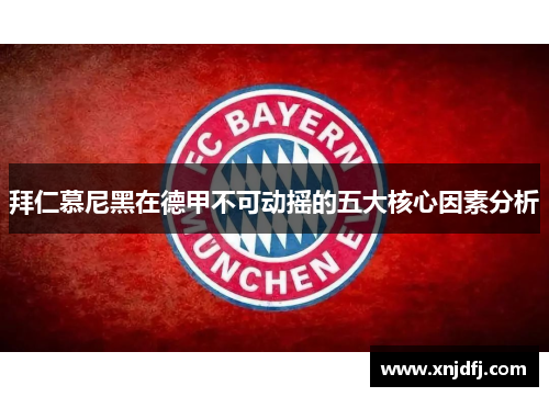 拜仁慕尼黑在德甲不可动摇的五大核心因素分析