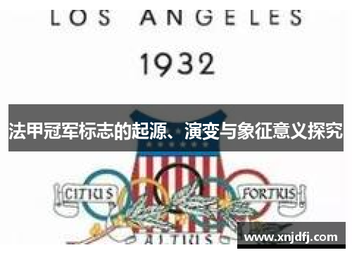 法甲冠军标志的起源、演变与象征意义探究