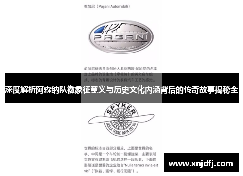 深度解析阿森纳队徽象征意义与历史文化内涵背后的传奇故事揭秘全 深度解析阿森纳队徽象征意义与历史文化内涵背后的传奇故事揭秘全
