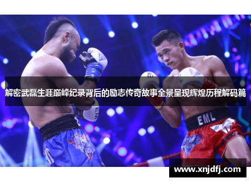 解密武磊生涯巅峰纪录背后的励志传奇故事全景呈现辉煌历程解码篇